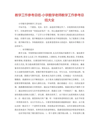 教学工作参考总结-小学数学教师教学工作参考总结大全 