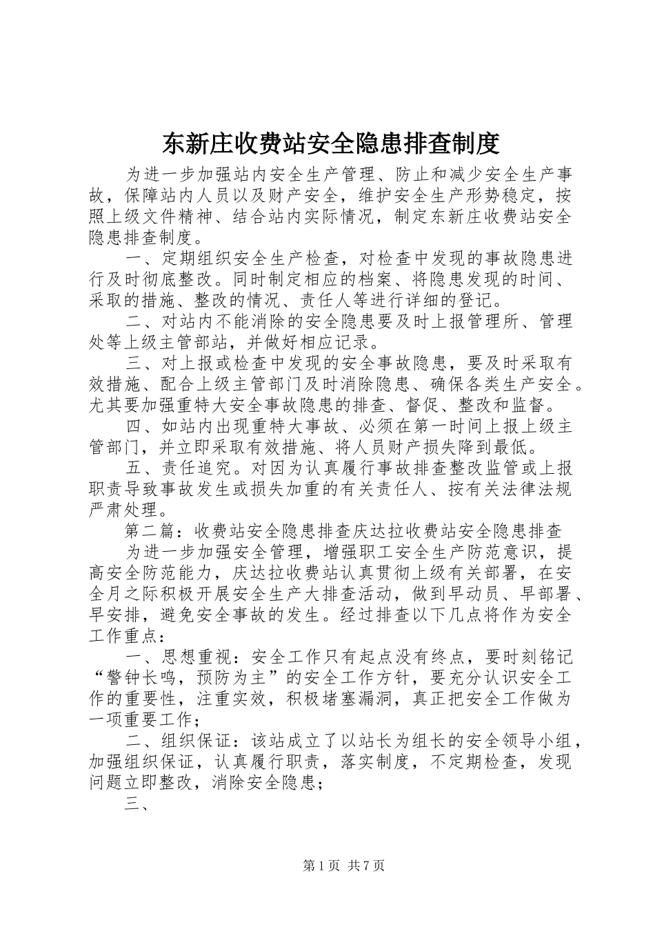 东新庄收费站安全隐患排查制度_第1页