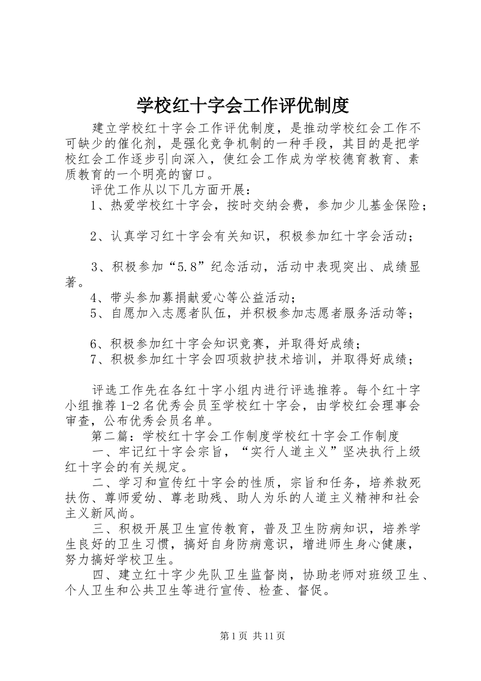 学校红十字会工作评优制度_第1页