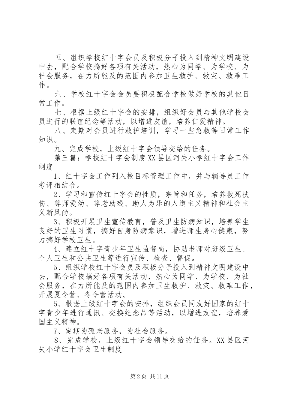 学校红十字会工作评优制度_第2页