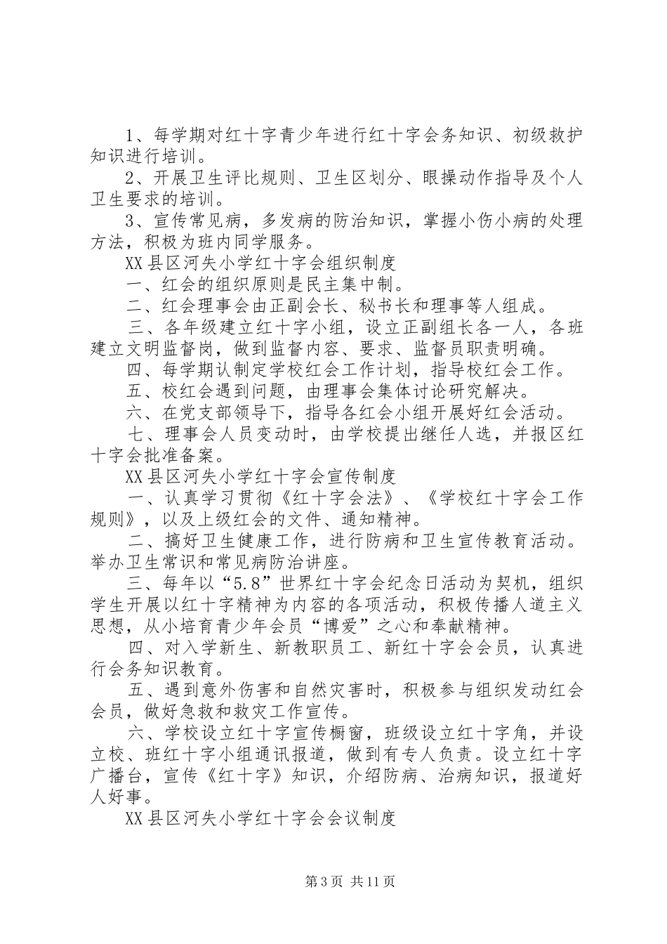 学校红十字会工作评优制度_第3页