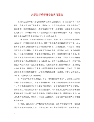 大学生行政管理专业实习鉴定 