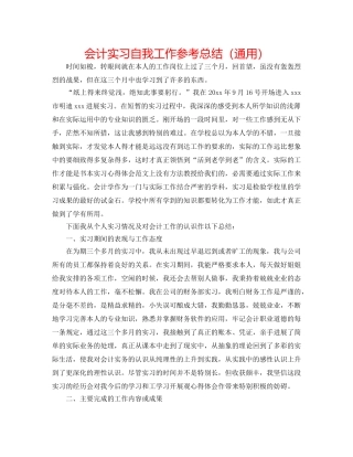 会计实习自我工作参考总结（通用） 