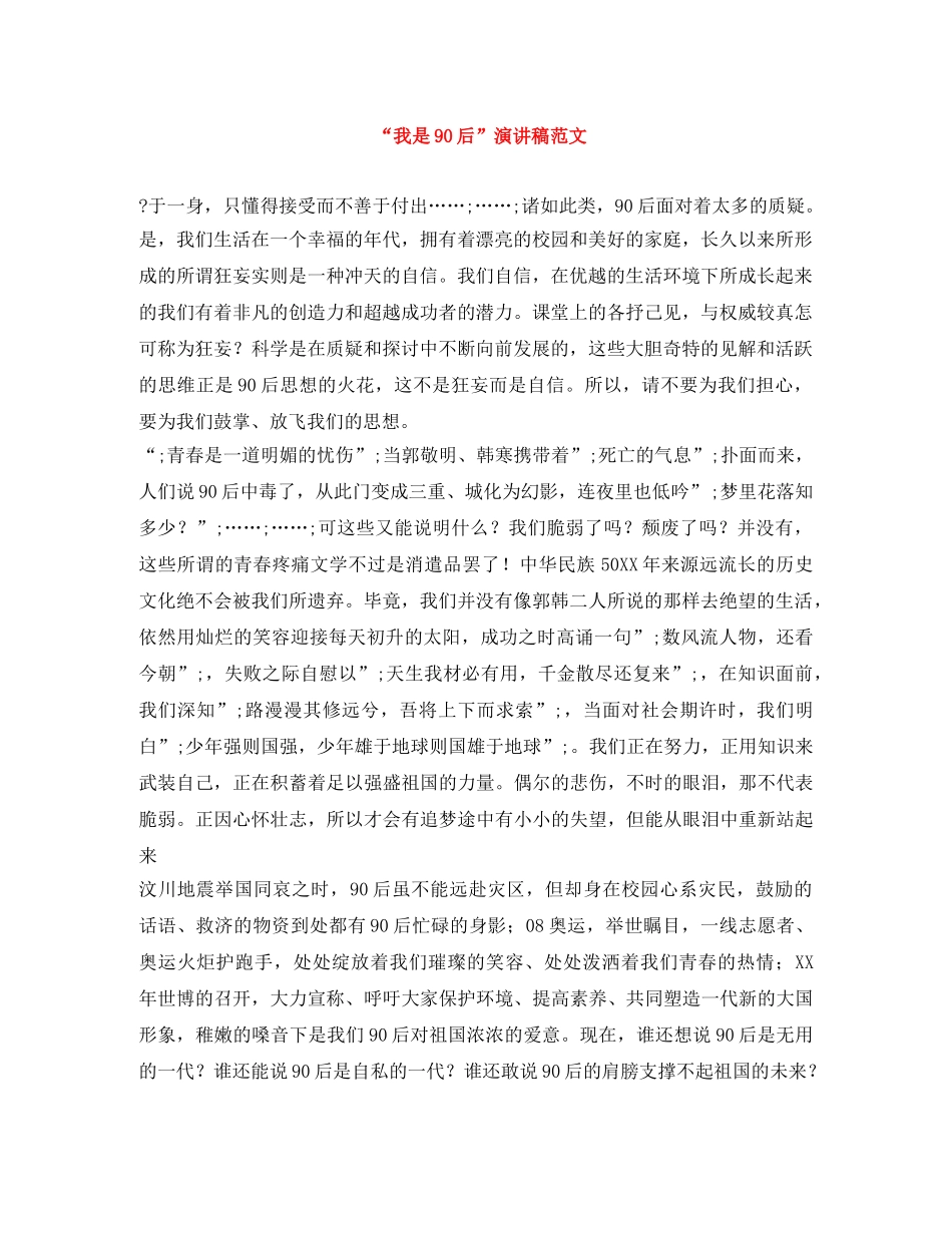 “我是90后”演讲稿范文 _第1页