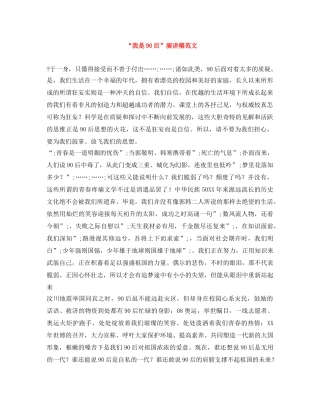 “我是90后”演讲稿范文 