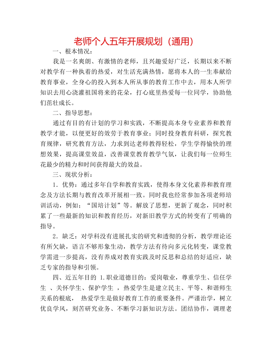 教师个人五年发展规划（通用） _第1页