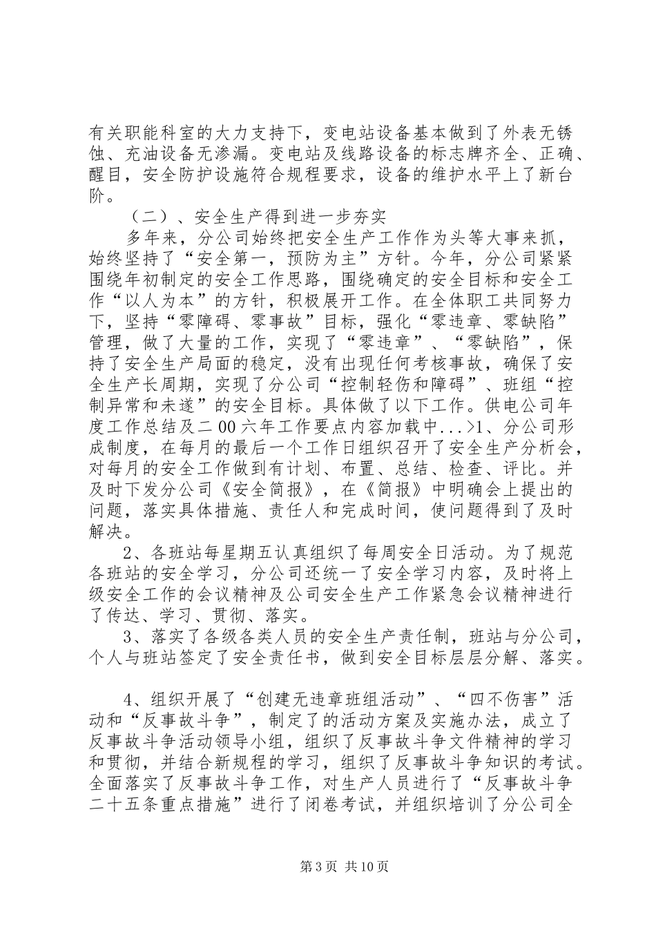 供电公司年度工作总结及二00六年工作要点_第3页