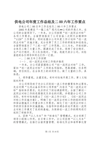 供电公司年度工作总结及二00六年工作要点