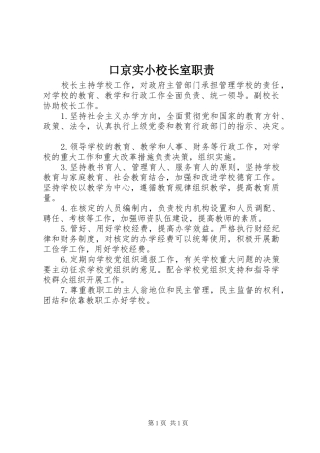 口京实小校长室职责