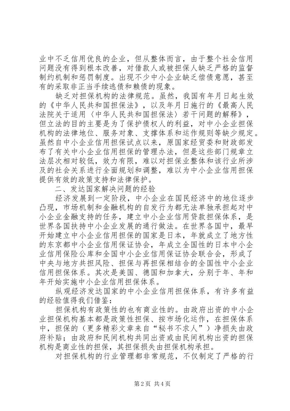 完善中小企业的信用担保制度_第2页