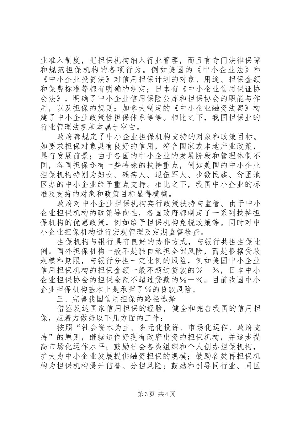 完善中小企业的信用担保制度_第3页