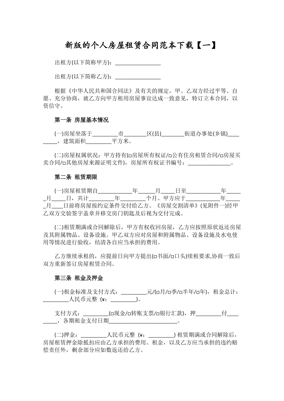 新版的个人房屋租赁合同范本下载_第1页
