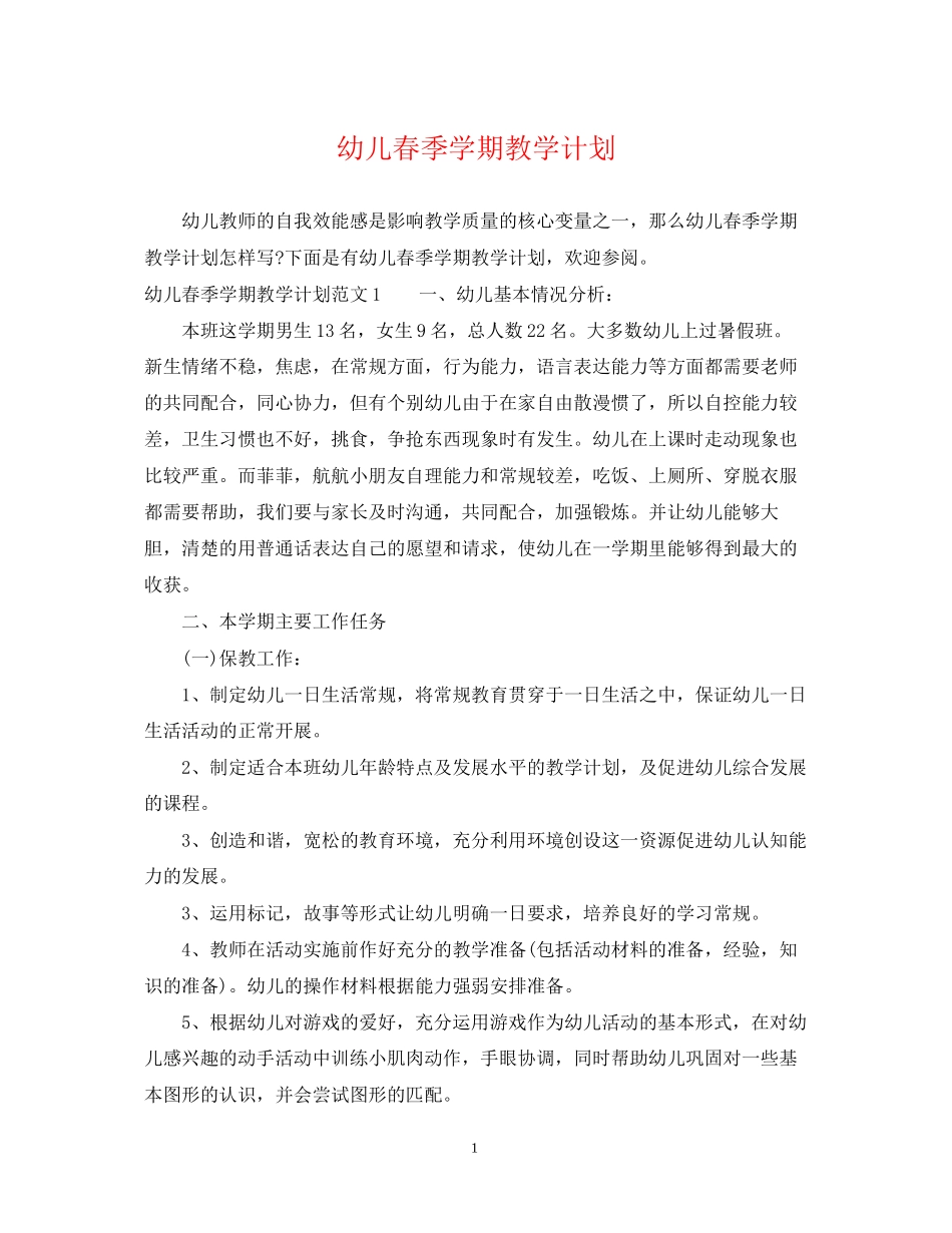 幼儿春季学期教学计划_第1页