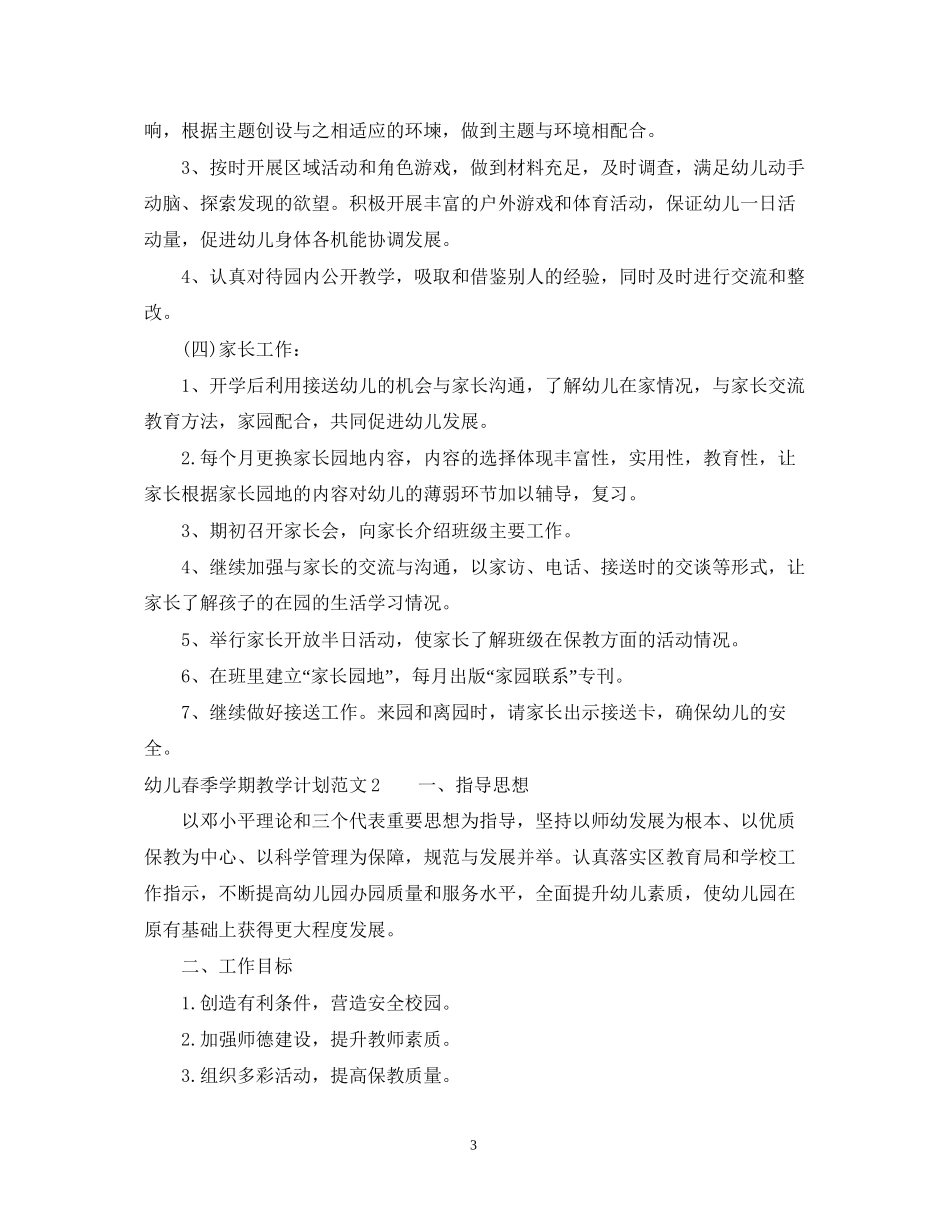 幼儿春季学期教学计划_第3页