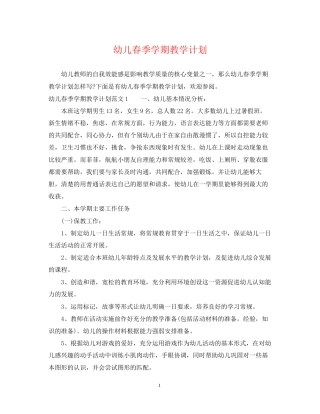幼儿春季学期教学计划
