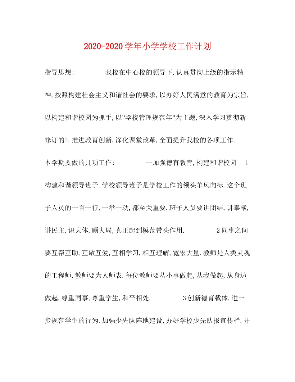 学年小学学校工作计划_第1页