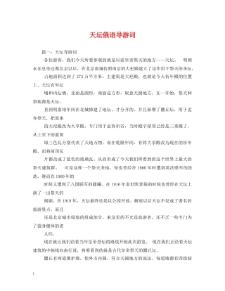 天坛俄语导游词 