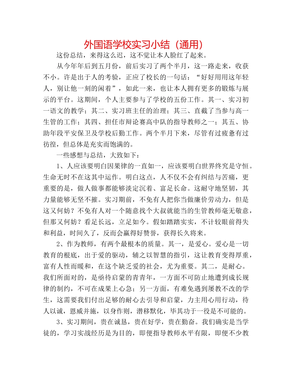 外国语学校实习小结（通用） _第1页