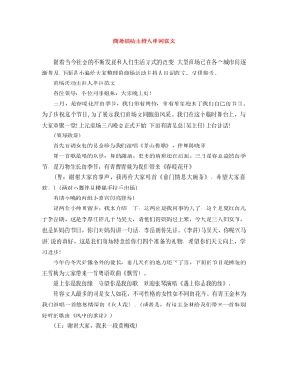 商场活动主持人串词范文 