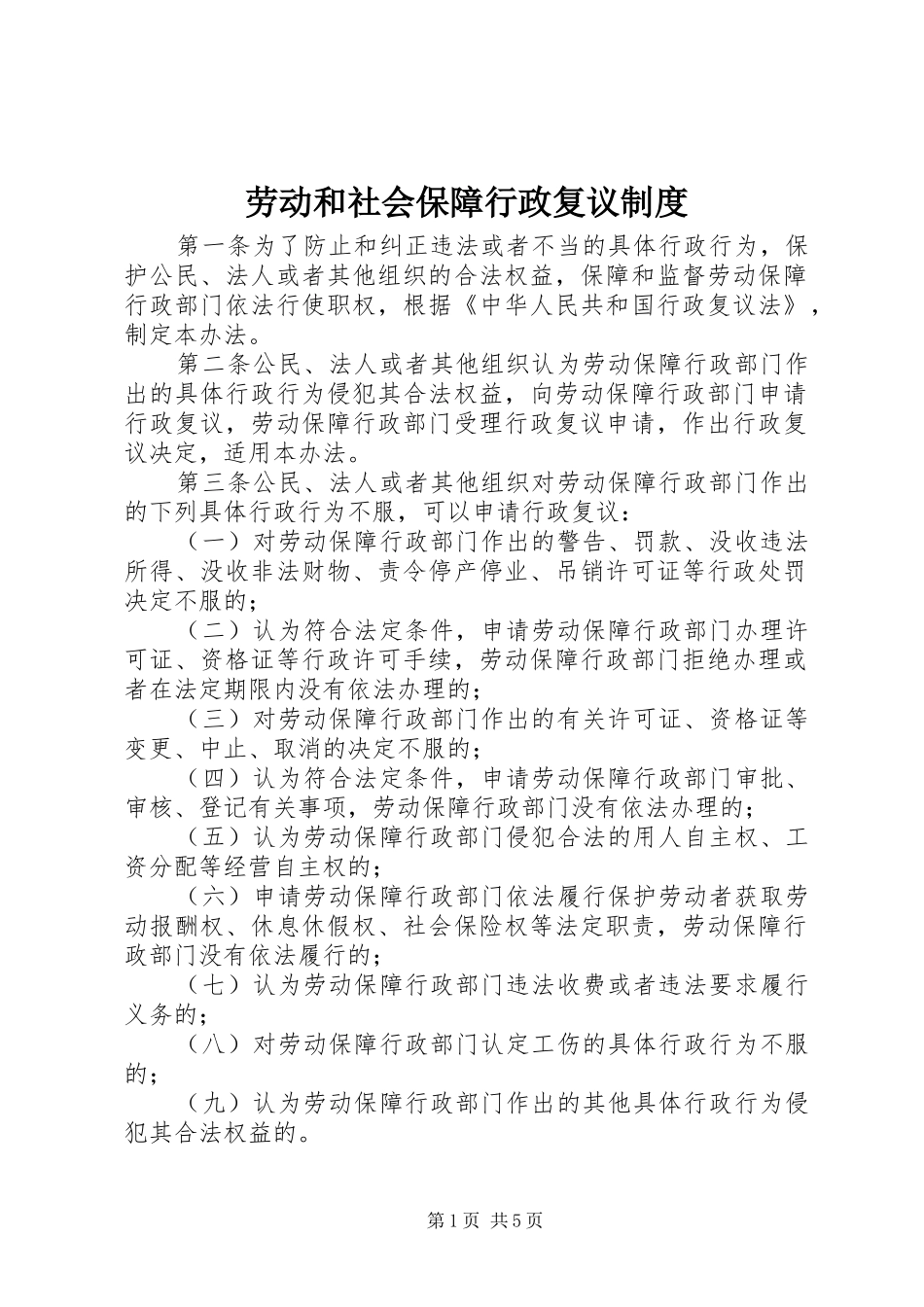 劳动和社会保障行政复议制度_第1页