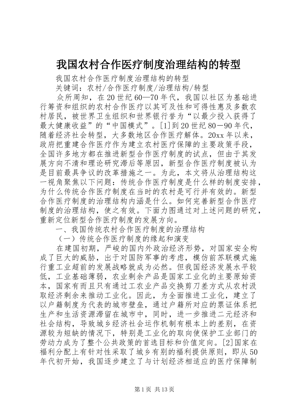 我国农村合作医疗制度治理结构的转型_第1页