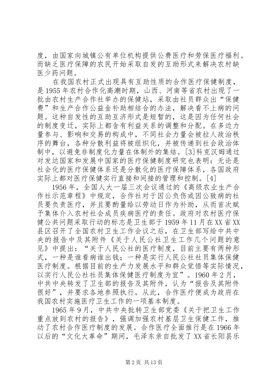 我国农村合作医疗制度治理结构的转型_第2页
