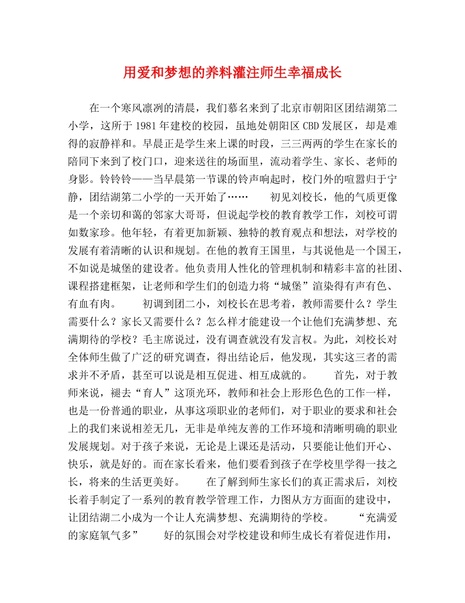 用爱和梦想的养料灌注师生幸福成长 _第1页