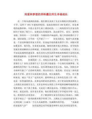 用爱和梦想的养料灌注师生幸福成长 