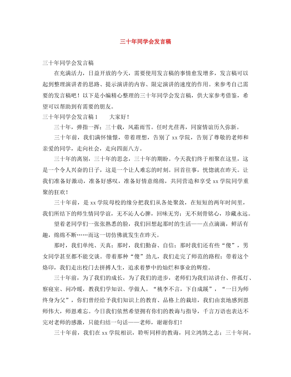 三十年同学会发言稿 _第1页