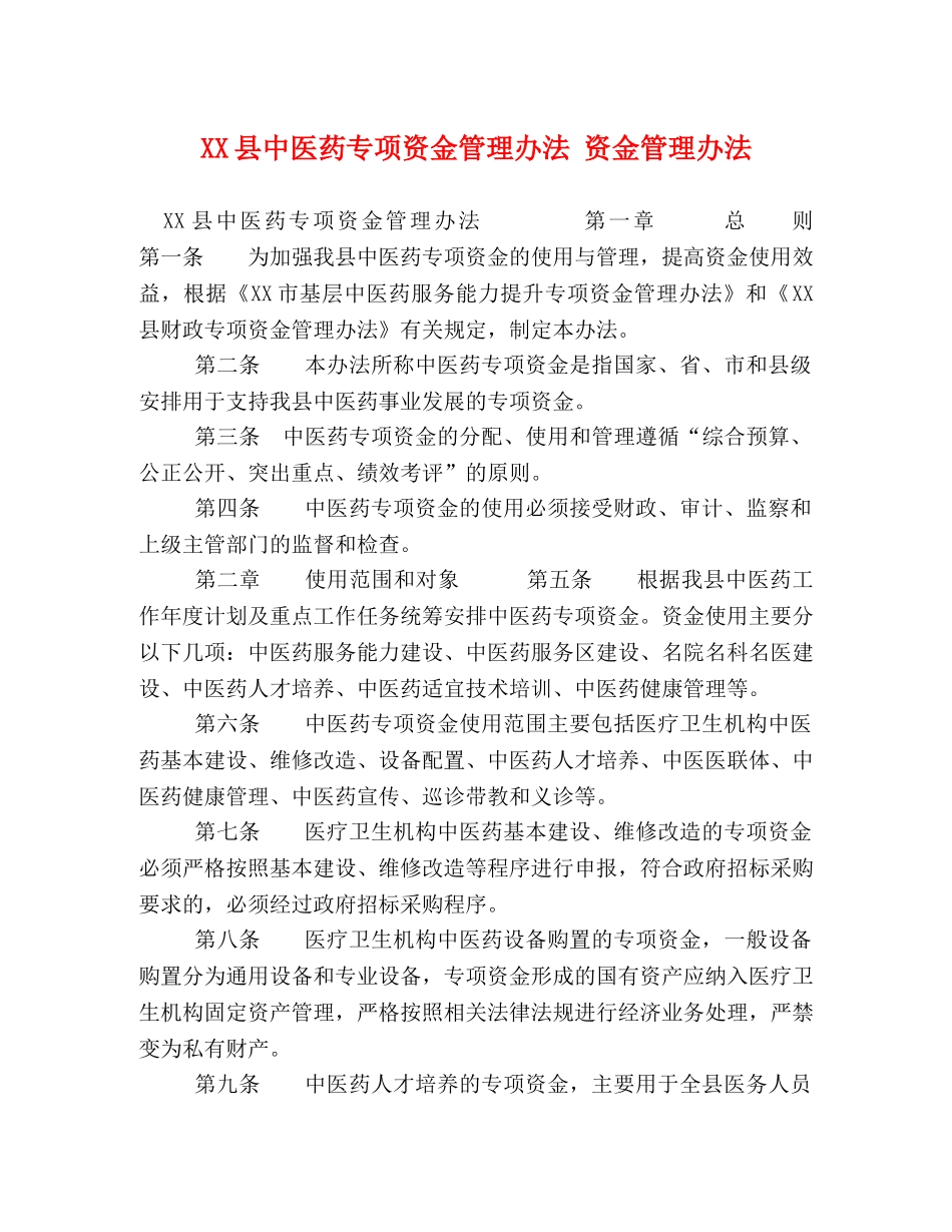 XX县中医药专项资金管理办法 资金管理办法 _第1页