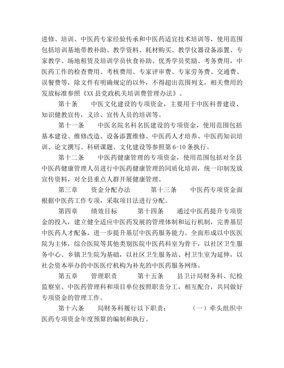 XX县中医药专项资金管理办法 资金管理办法 _第2页