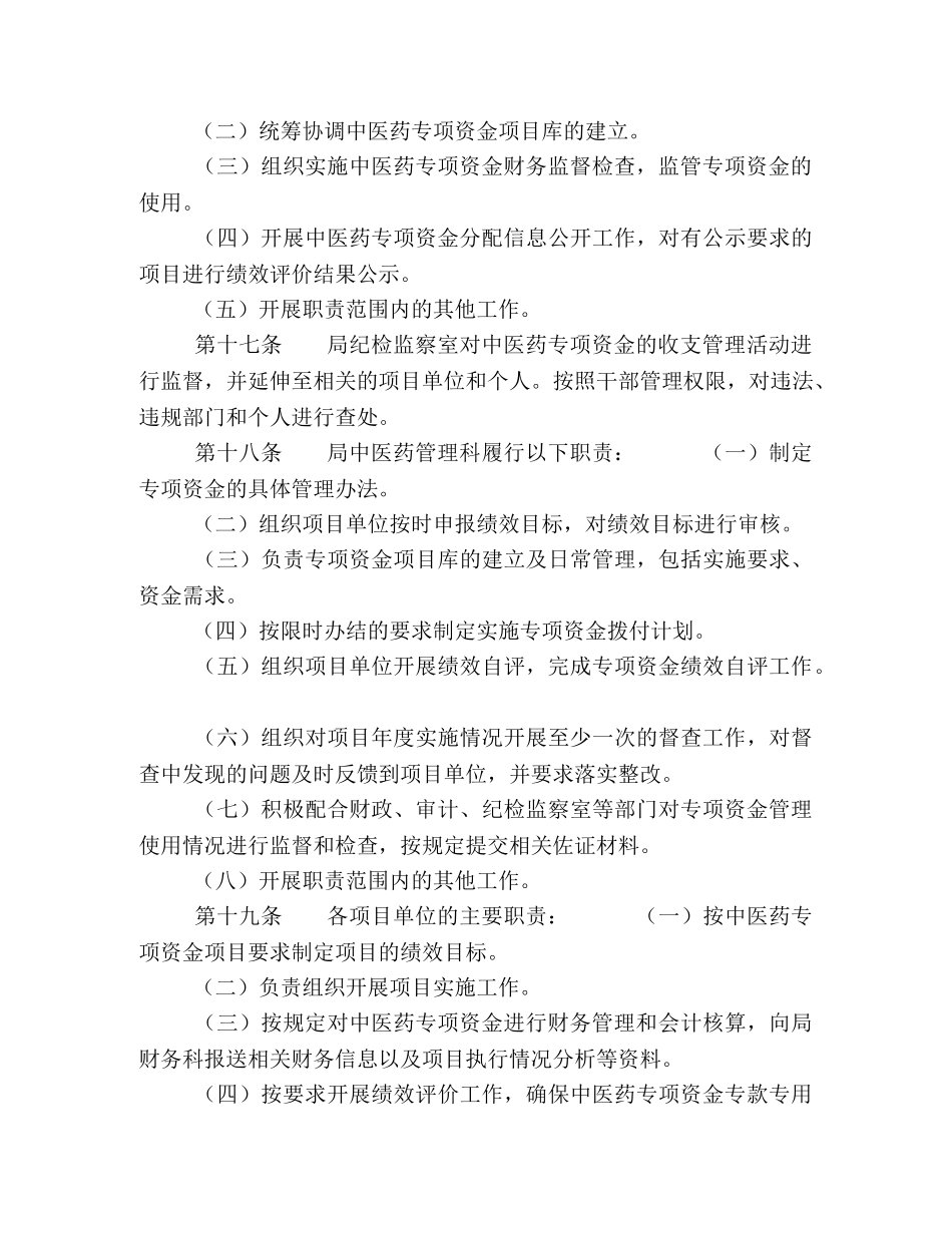 XX县中医药专项资金管理办法 资金管理办法 _第3页