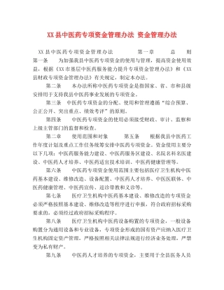 XX县中医药专项资金管理办法 资金管理办法 