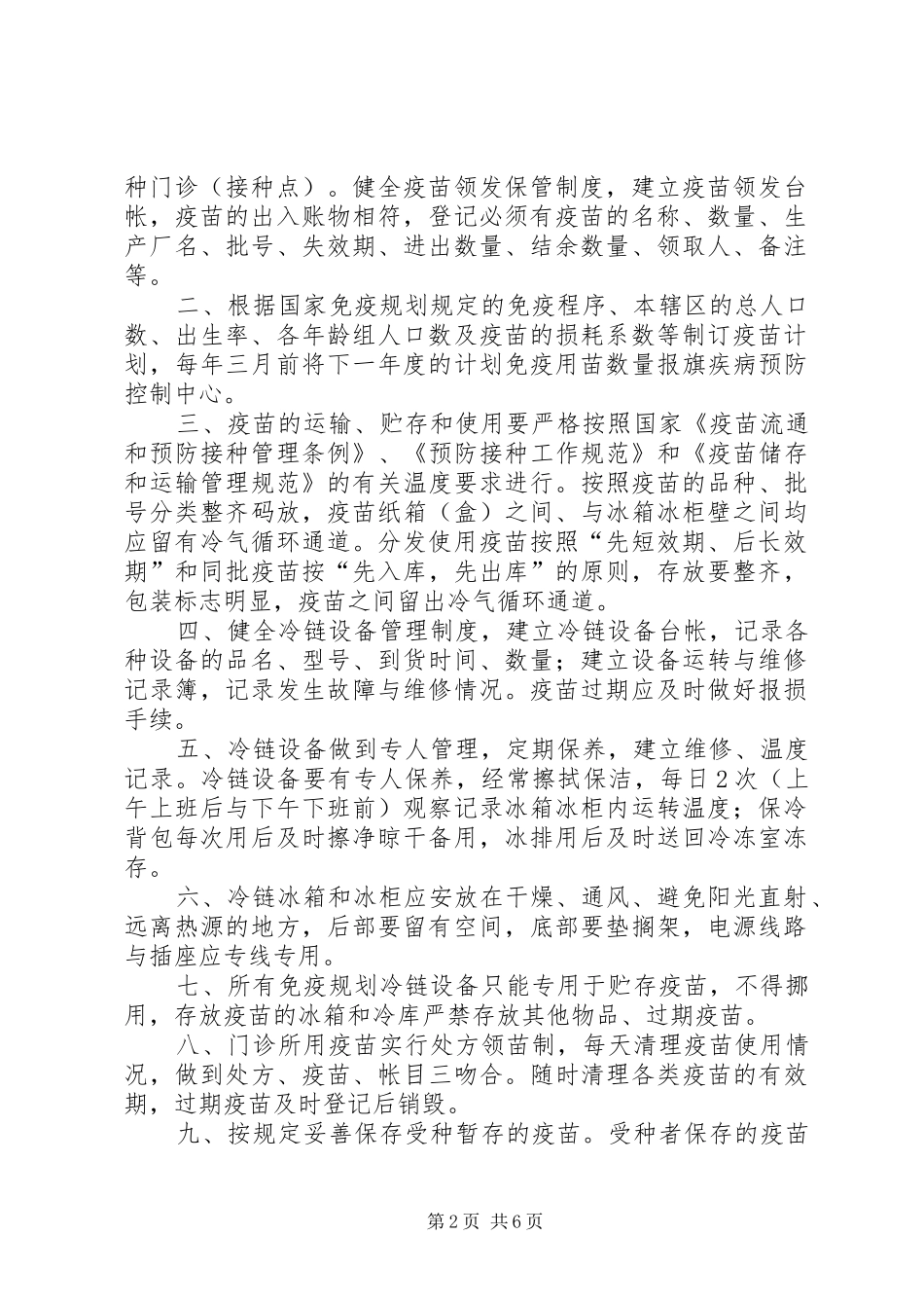 疫苗和冷链管理制度1_第2页