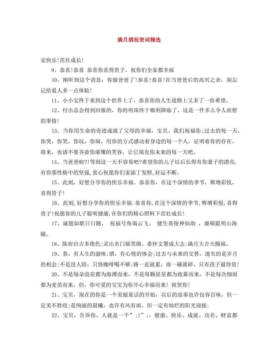 满月酒祝贺词精选 _第1页