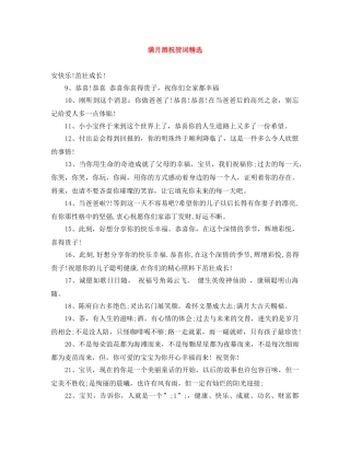 满月酒祝贺词精选 