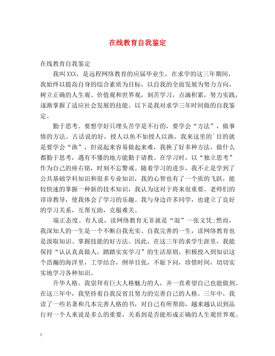 在线教育自我鉴定 _第1页