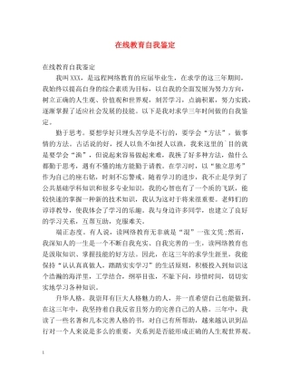 在线教育自我鉴定 