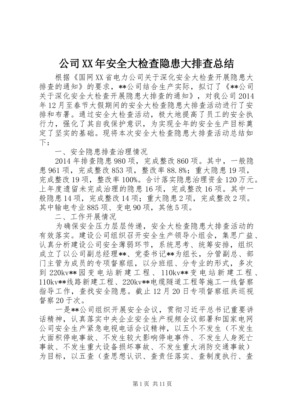 公司XX年安全大检查隐患大排查总结_第1页