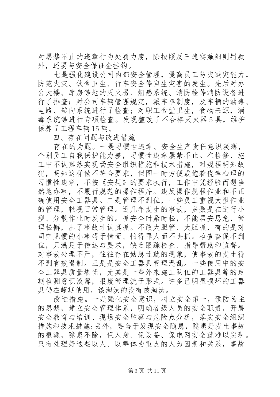 公司XX年安全大检查隐患大排查总结_第3页