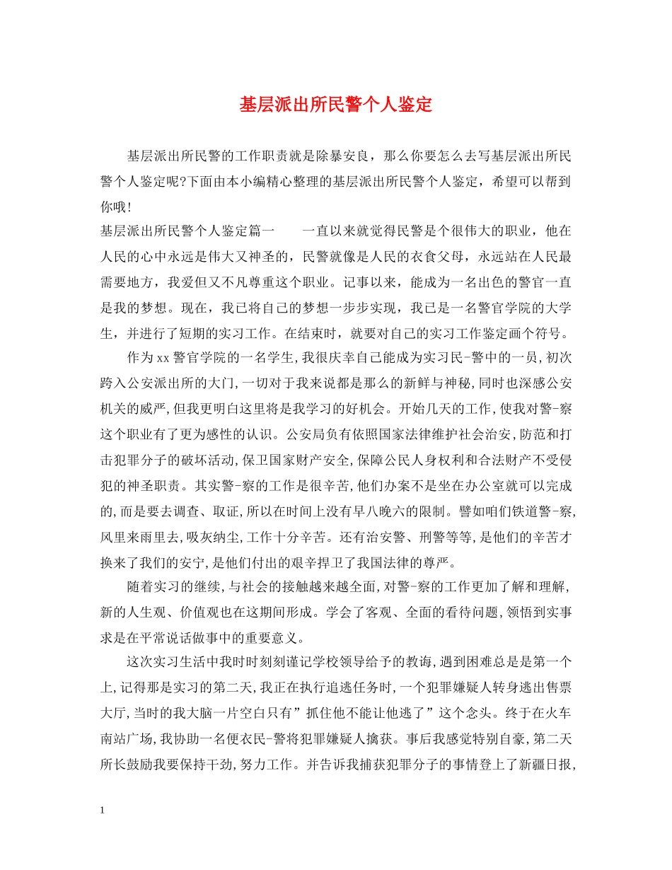 基层派出所民警个人鉴定 _第1页