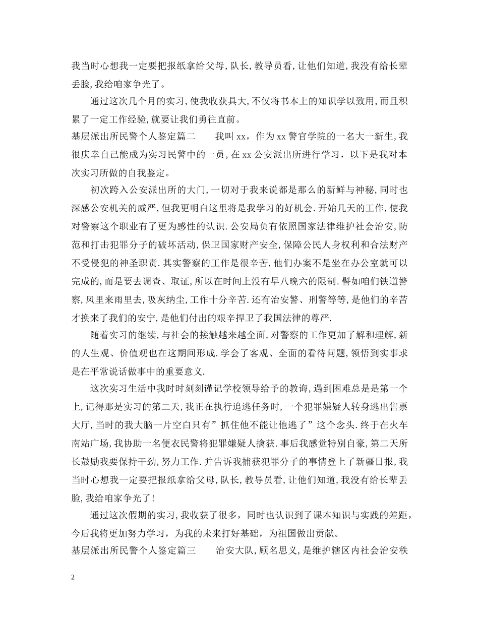 基层派出所民警个人鉴定 _第2页
