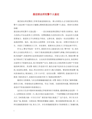 基层派出所民警个人鉴定 