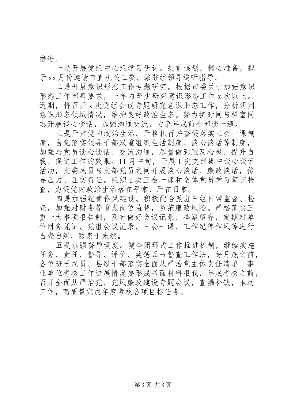 党组书记履行党风廉政建设“第一责任人”职责情况报告_第3页
