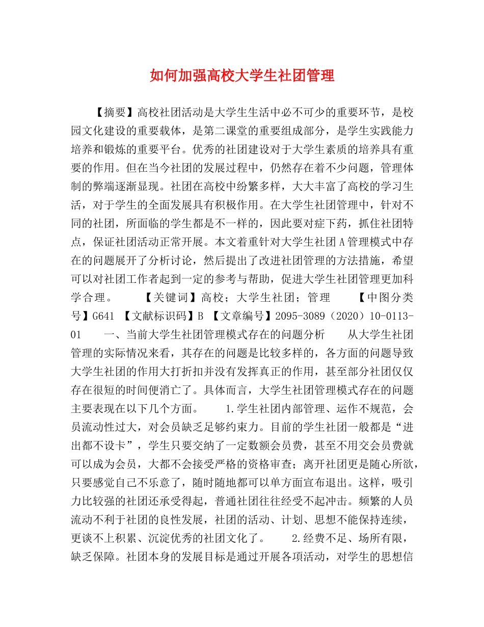 如何加强高校大学生社团管理 _第1页