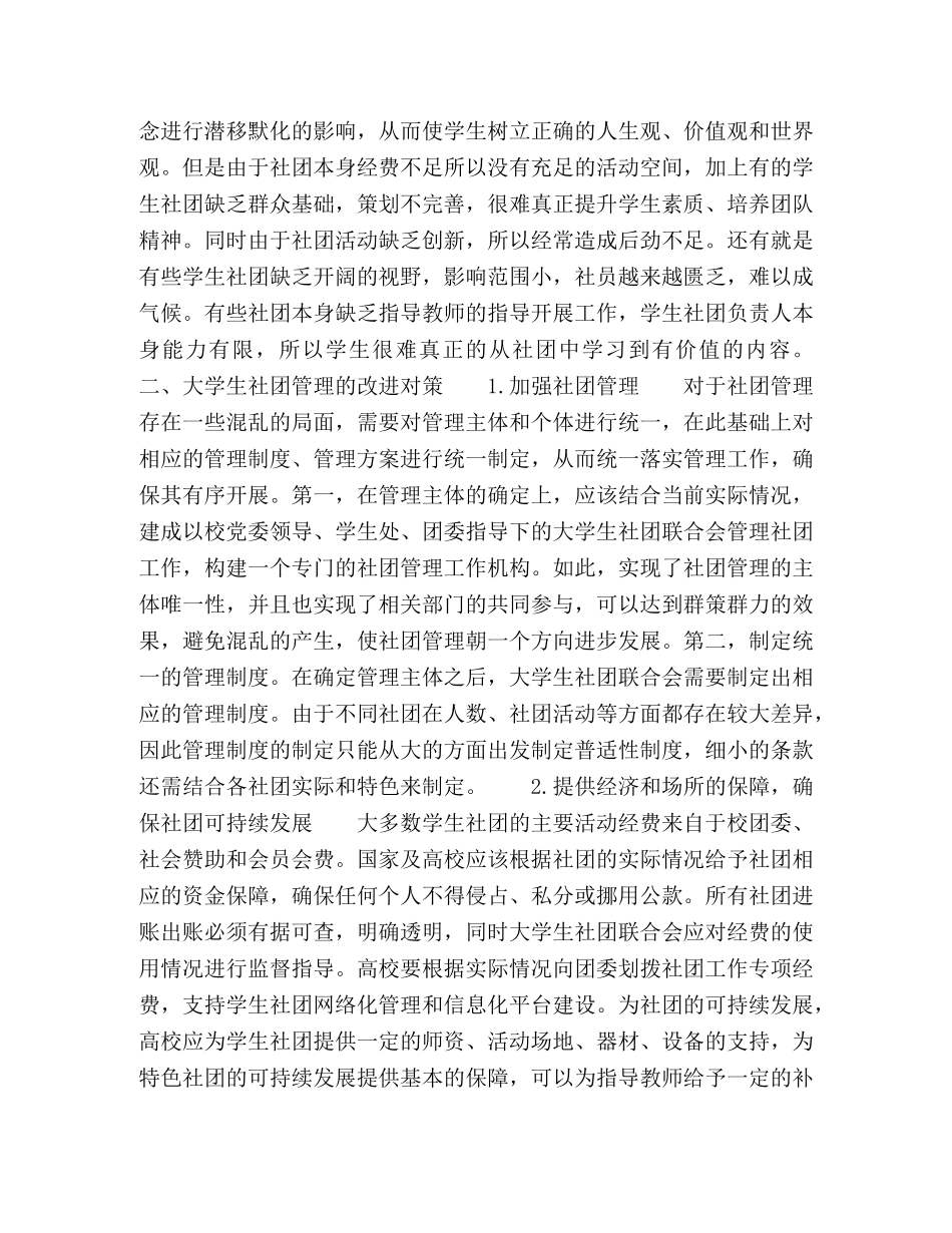 如何加强高校大学生社团管理 _第2页