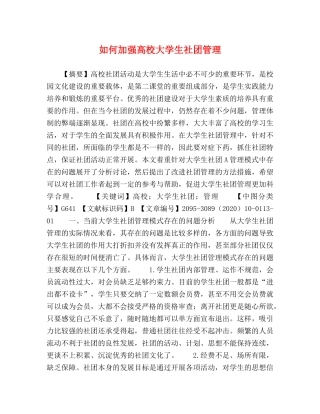 如何加强高校大学生社团管理 