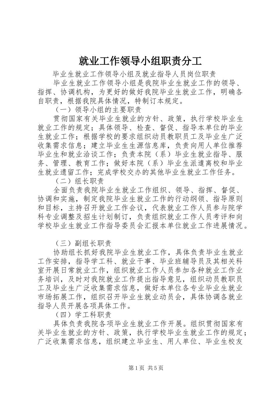就业工作领导小组职责分工_第1页