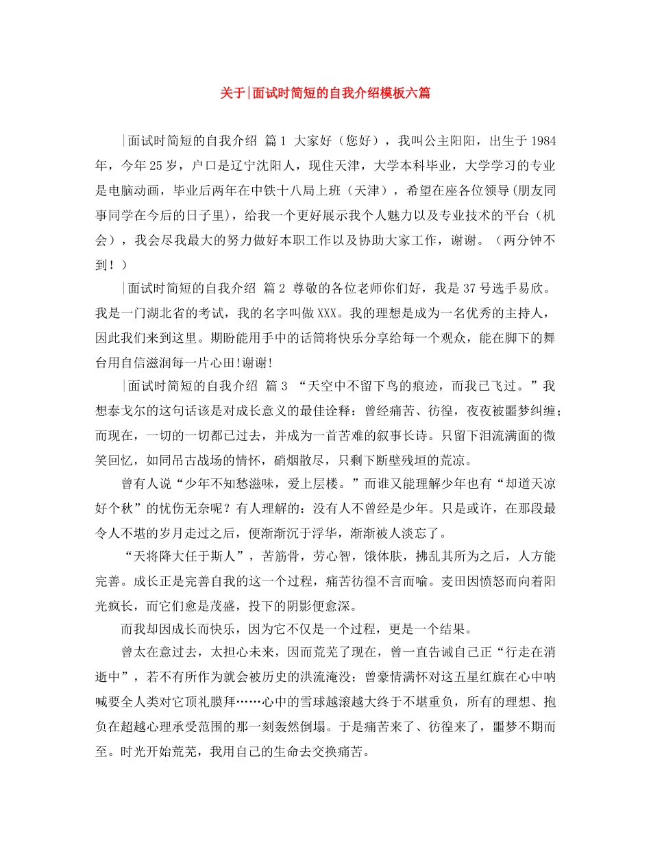 关于-面试时简短的自我介绍模板六篇 _第1页