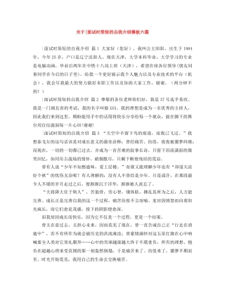 关于-面试时简短的自我介绍模板六篇 